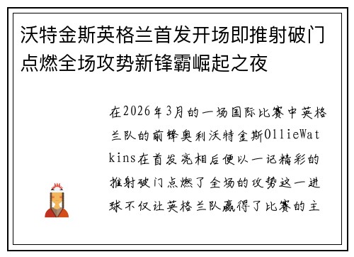 沃特金斯英格兰首发开场即推射破门点燃全场攻势新锋霸崛起之夜