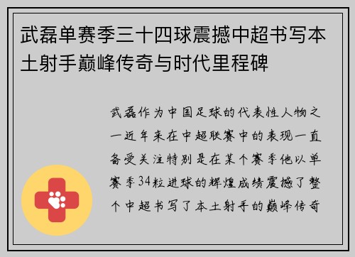 武磊单赛季三十四球震撼中超书写本土射手巅峰传奇与时代里程碑 武磊单赛季三十四球震撼中超书写本土射手巅峰传奇与时代里程碑