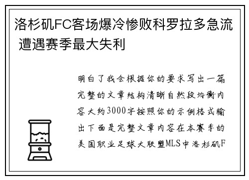 洛杉矶FC客场爆冷惨败科罗拉多急流 遭遇赛季最大失利 洛杉矶FC客场爆冷惨败科罗拉多急流 遭遇赛季最大失利