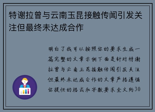 特谢拉曾与云南玉昆接触传闻引发关注但最终未达成合作 特谢拉曾与云南玉昆接触传闻引发关注但最终未达成合作