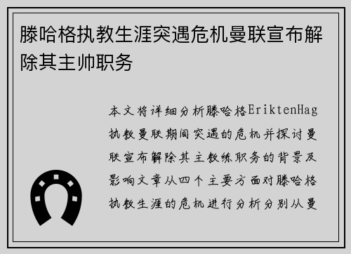 滕哈格执教生涯突遇危机曼联宣布解除其主帅职务 滕哈格执教生涯突遇危机曼联宣布解除其主帅职务