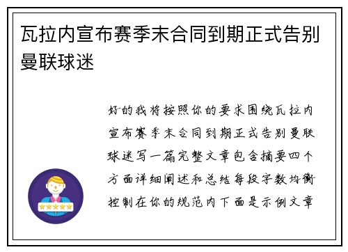 瓦拉内宣布赛季末合同到期正式告别曼联球迷 瓦拉内宣布赛季末合同到期正式告别曼联球迷