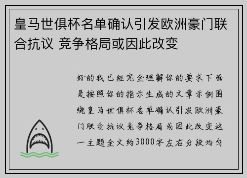 皇马世俱杯名单确认引发欧洲豪门联合抗议 竞争格局或因此改变