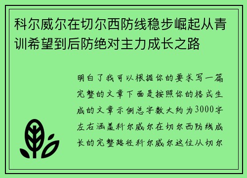 科尔威尔在切尔西防线稳步崛起从青训希望到后防绝对主力成长之路 科尔威尔在切尔西防线稳步崛起从青训希望到后防绝对主力成长之路