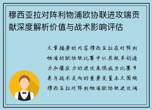 穆西亚拉对阵利物浦欧协联进攻端贡献深度解析价值与战术影响评估 穆西亚拉对阵利物浦欧协联进攻端贡献深度解析价值与战术影响评估