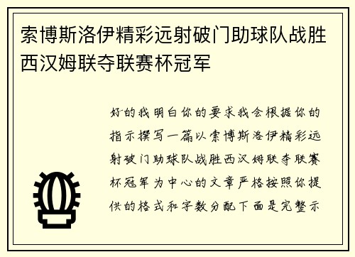 索博斯洛伊精彩远射破门助球队战胜西汉姆联夺联赛杯冠军 索博斯洛伊精彩远射破门助球队战胜西汉姆联夺联赛杯冠军
