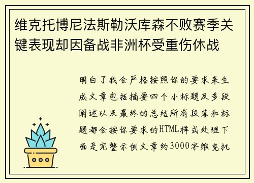 维克托博尼法斯勒沃库森不败赛季关键表现却因备战非洲杯受重伤休战 维克托博尼法斯勒沃库森不败赛季关键表现却因备战非洲杯受重伤休战