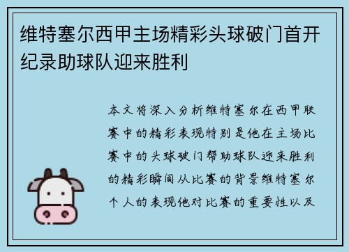 维特塞尔西甲主场精彩头球破门首开纪录助球队迎来胜利