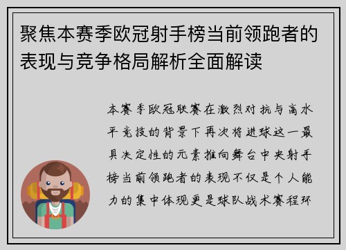 聚焦本赛季欧冠射手榜当前领跑者的表现与竞争格局解析全面解读 聚焦本赛季欧冠射手榜当前领跑者的表现与竞争格局解析全面解读