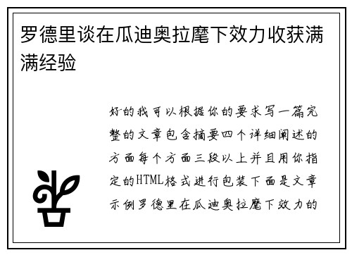 罗德里谈在瓜迪奥拉麾下效力收获满满经验 罗德里谈在瓜迪奥拉麾下效力收获满满经验