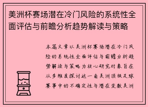 美洲杯赛场潜在冷门风险的系统性全面评估与前瞻分析趋势解读与策略