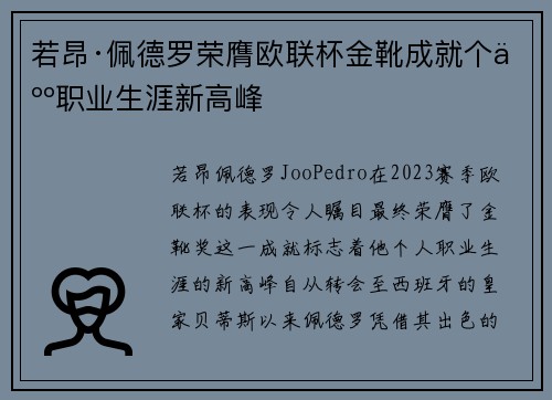 若昂·佩德罗荣膺欧联杯金靴成就个人职业生涯新高峰 若昂·佩德罗荣膺欧联杯金靴成就个人职业生涯新高峰