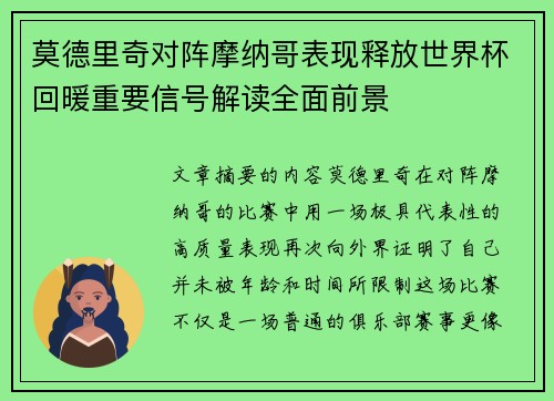 莫德里奇对阵摩纳哥表现释放世界杯回暖重要信号解读全面前景 莫德里奇对阵摩纳哥表现释放世界杯回暖重要信号解读全面前景