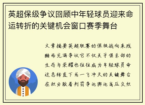 英超保级争议回顾中年轻球员迎来命运转折的关键机会窗口赛季舞台