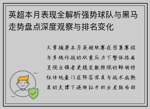 英超本月表现全解析强势球队与黑马走势盘点深度观察与排名变化 英超本月表现全解析强势球队与黑马走势盘点深度观察与排名变化