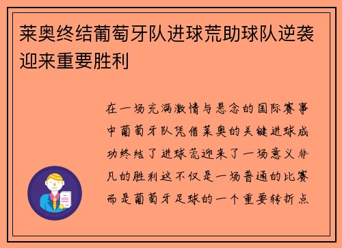 莱奥终结葡萄牙队进球荒助球队逆袭迎来重要胜利 莱奥终结葡萄牙队进球荒助球队逆袭迎来重要胜利