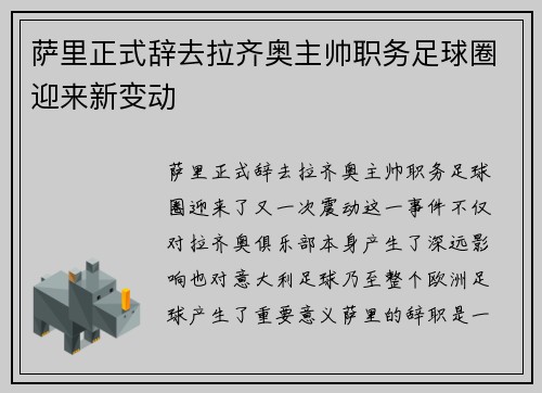 萨里正式辞去拉齐奥主帅职务足球圈迎来新变动 萨里正式辞去拉齐奥主帅职务足球圈迎来新变动