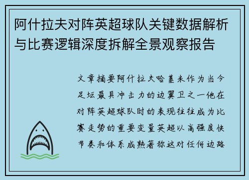 阿什拉夫对阵英超球队关键数据解析与比赛逻辑深度拆解全景观察报告