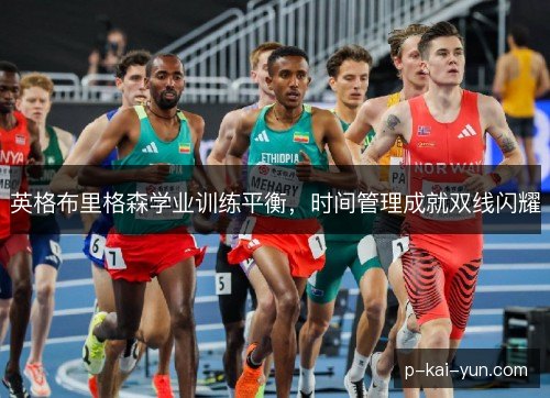 英格布里格森学业训练平衡，时间管理成就双线闪耀