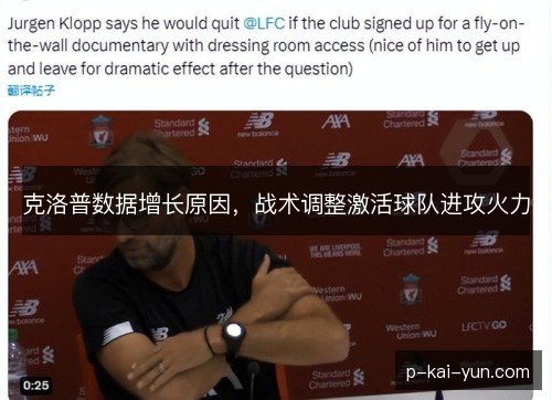 克洛普数据增长原因，战术调整激活球队进攻火力